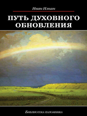 cover image of Путь духовного обновления
